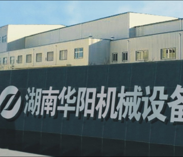 湖南华阳机械设备有限公司_华阳机械设备变频器|华阳机械设备轮衬